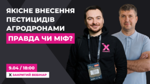 ЯКІСНЕ ВНЕСЕННЯ ПЕСТИЦИДІВ АГРОДРОНАМИ. ПРАВДА ЧИ МІФ?