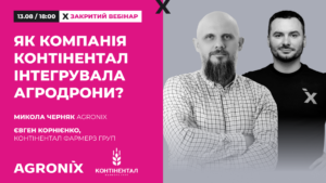 ЯК КОМПАНІЯ КОНТІНЕНТАЛ ІНТЕГРУВАЛА АГРОДРОНИ?