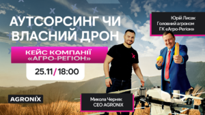 Аутсорсинг чи власний дрон: кейс компанії «Агро-Регіон»