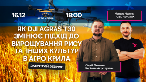 Як DJI Agras T30 змінює підхід до вирощування рису та інших культур в "Агро Крила"