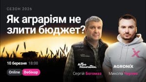 Сезон 2026: як аграріям не злити бюджет