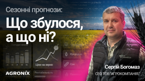 Закрите навчання AGRONIX | Сергій Богомаз — CEO "Агрокомпанія."